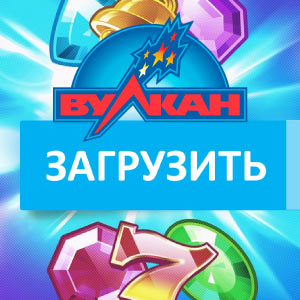 Скачать автоматы Вулкан